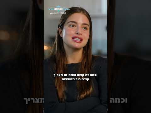 הרב לאו דוחק בנועה ודניאל לעשות ילדים | אני נועה קירל
