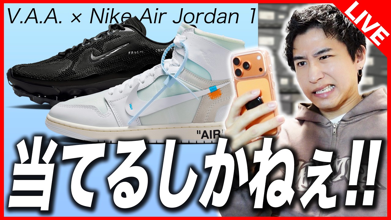 【SNKRS挑戦】大物2足が同時発売！絶対にSNKRSで当ててやる！！