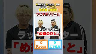 【サビ早歌いゲーム】10/7イベント出演者が挑戦！#shorts