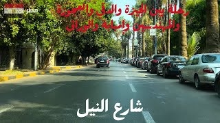 جولة وتمشية ممتعة على كورنيش النيل شارع النيل الدقي العغجوزة المهندسين الكيت كات إمبابة الوراق