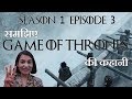 Game of Thrones Season 1 Episode 3 Explained in Hindi