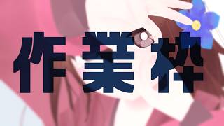 【 作業枠 】作業雑談～^o^【 Vtuber 】
