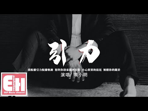 鳴小明 - 引力『我脫離引力 脫離軌跡，想與你探索宇宙奧秘。』【動態歌詞/Vietsub/Pinyin Lyrics】