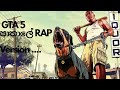 GtA 5 පාතාලේ RAP Version එක Gta V Sinhala