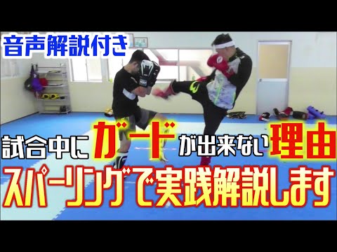 【スパーリング講座】試合中にガード出来ない人！ガードできないのは見てないからです！