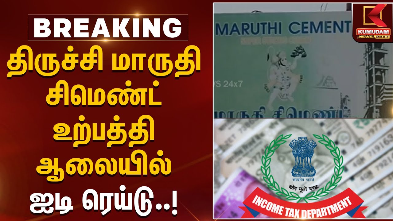 திருச்சி மாருதி சிமெண்ட் உற்பத்தி ஆலையில் ஐடி ரெய்டு.. | TNPolice | IT Raid | KumudamNews
