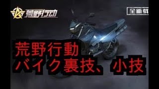 【荒野行動】バイク裏技、バグ技、小技、ネタ動画　KNIVES OUT
