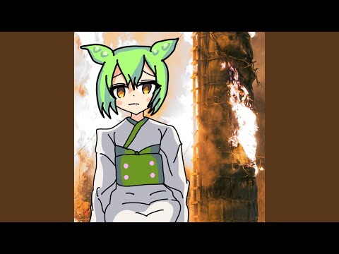 焔に咲く花 (feat. ずんだもん)