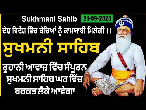 ਰੋਜਾਨਾ ਹਰ ਸਮੇਂ ਚਲਾਓ | Sukhmani sahib da path | Sukhmani Sahib | ਸੁਖਮਨੀ ਸਾਹਿਬ ਦਾ ਪਾਠ #wmk 