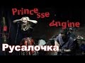 Princesse Angine - Русалочка 