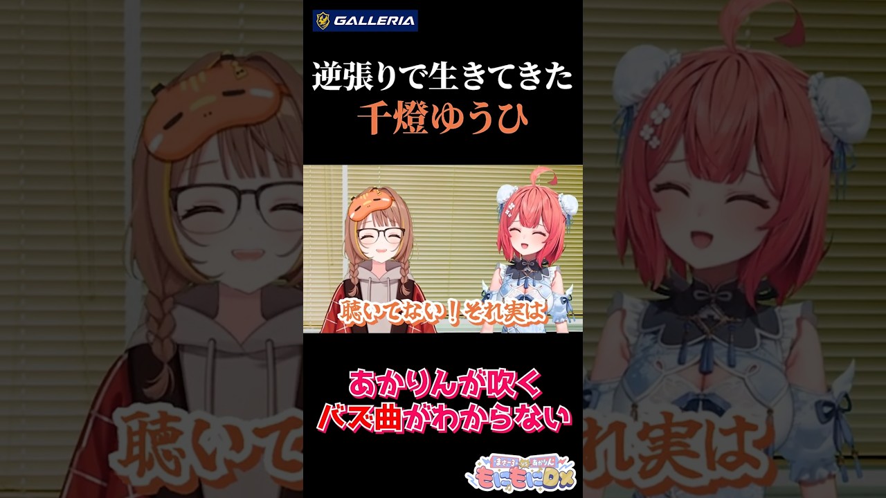 逆張りで生きてきた千燈ゆうひ…あかりんが吹くバズ曲が分からなすぎて滅！【カズーでイントロクイズ】