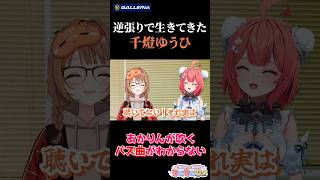 逆張りで生きてきた千燈ゆうひ…あかりんが吹くバズ曲が分からなすぎて滅！【カズーでイントロクイズ】