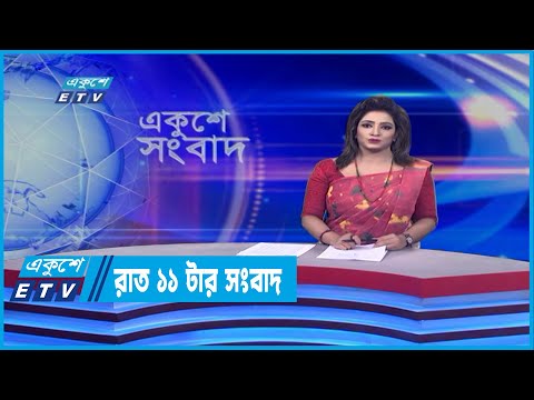 11 PM News || রাত ১১টার সংবাদ || 16 April 2022