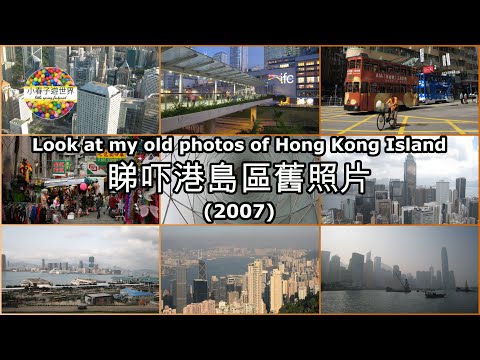【EP18】睇吓港島區舊照片 (2007) Look at my old photos of Hong Kong Island