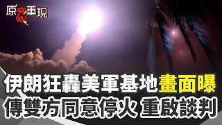 【#原音重現】伊朗狂轟美軍基地畫面曝！傳雙方突同意暫停攻擊「6／30重啟談判」！美官員透露：起因就是荷姆茲海峽「美伊解讀不同」｜三立新聞網 SETN.com