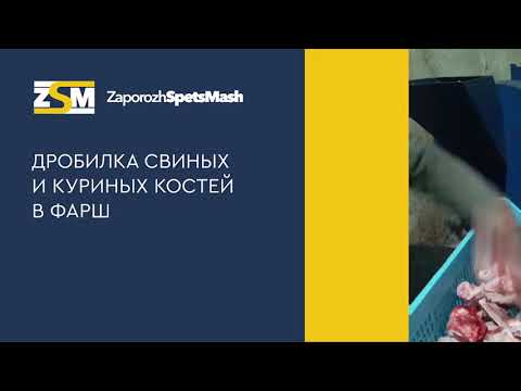 Подрібнювач Кісток до фракції фаршу 1500кг/год