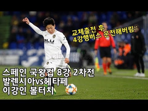 [이강인 볼터치] 교체출전 후 4강행 버스 운전해버림 l 국왕컵 8강 2차전 vs헤타페 극적 역전2골 관여!!