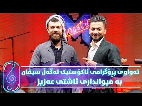 Programi Kurdmax Acoustic - Alqay 24 - Ashti Aziz