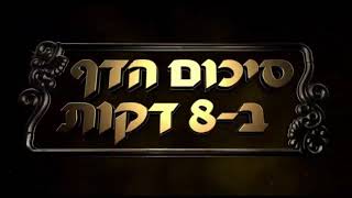 Hebrew סיכום הדף בעברית בכורות דף טז