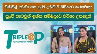 Triple P - Episode 133 - වැඩිමල් දරුවා සහ පුංචි දරුවාට හිරිහැර කරනවාද? preview image