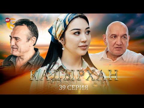 "Кадырхан" сериал (39-серия)