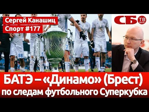 БАТЭ – «Динамо» (Брест): по следам футбольного Суперкубка