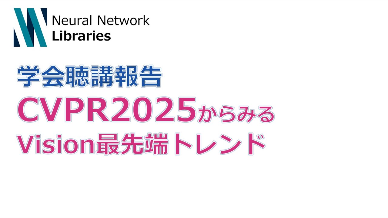 【学会聴講報告】CVPR2025からみるVision最先端トレンド