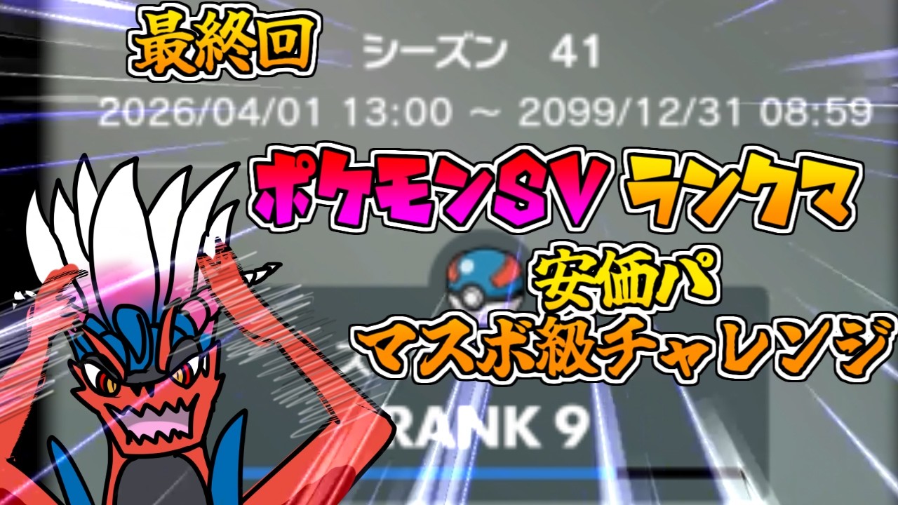 【ポケモンSV最終回】安価パでマスボ級を目指すランクバトル　【VTuber】