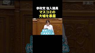 参政党 塩入清香議員 マスコミの嘘を暴露 #政治ニュース #政治 #参政党 #塩入清香議員