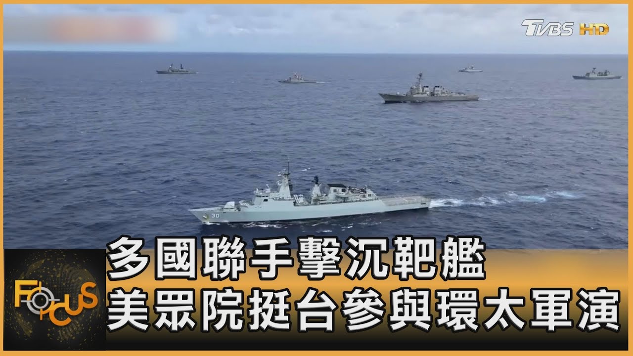 震撼!「環太軍演」多國聯手擊沉靶艦
