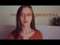 Монеточка - Последняя дискотека (Cover by Valery. Y. / Лера Яскевич)