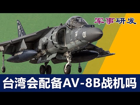 【军事研发】- 台湾会配备AV-8B战机吗？