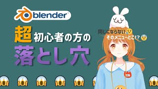  - 【blender】超初心者の方の落とし穴