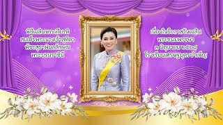 พิธีเฉลิมพระเกียรติสมเด็จพระนางเจ้าสุทิดาพัชรสุธาพิมลลักษณพระบรมราชินี