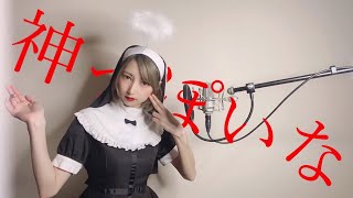 『 神っぽいな 』 っぽい衣装で 歌ってみた【みほまる】