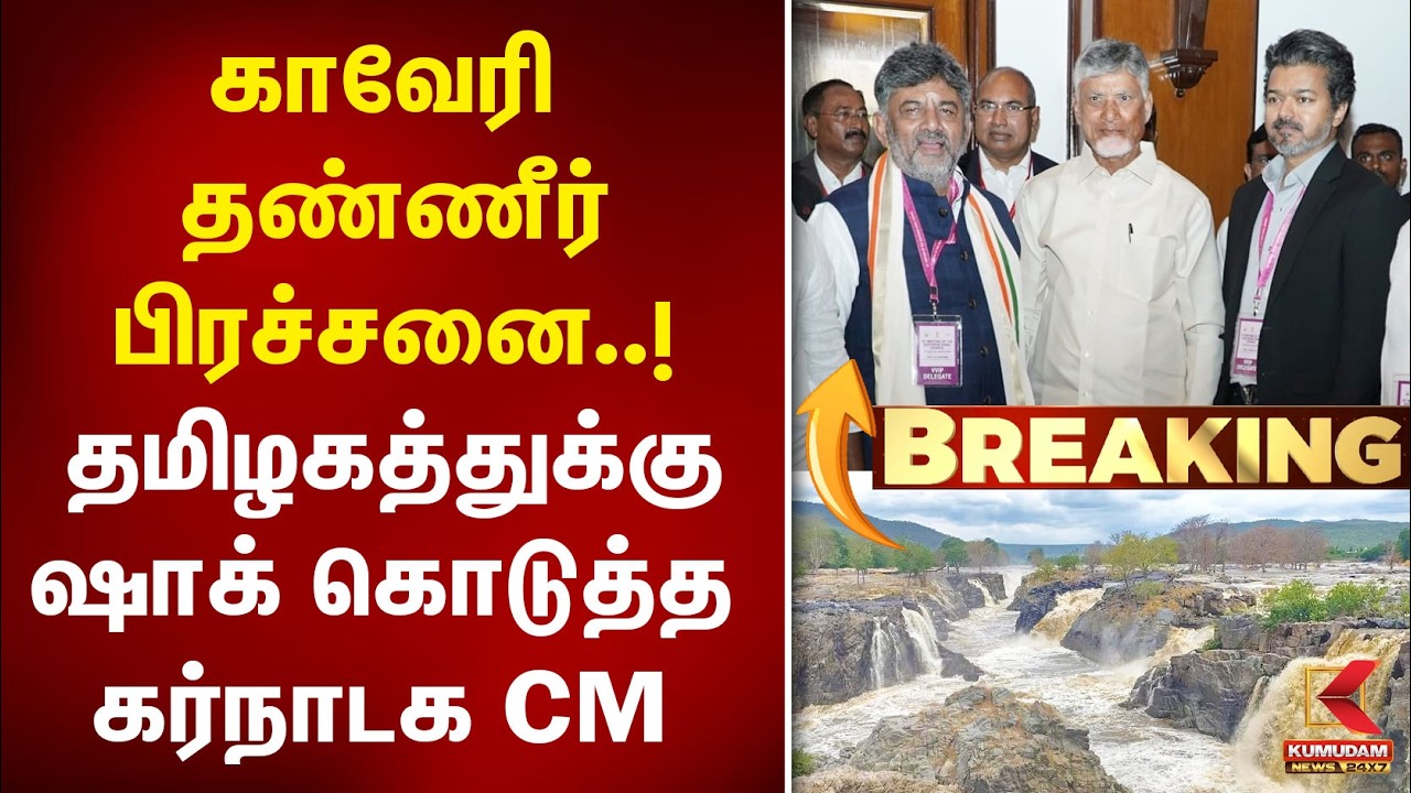 Cauvery Issue : காவேரி தண்ணீர் பிரச்சனை..! தமிழகத்துக்கு ஷாக் கொடுத்த கர்நாடக CM | CM Vijay