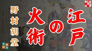 朗読まとめ【江戸の火術】野村胡堂作 　　　読み手七味春五郎／発行元丸竹書房　オーディオブック