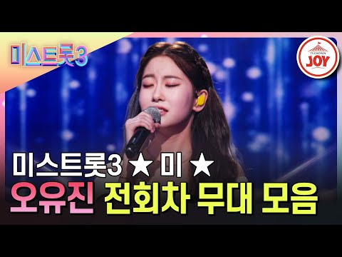 [미스트롯3]최종 ’미’¸ 러블리 트롯 아이돌 오유진! 전회차 무대 모음(231221 방송 외)