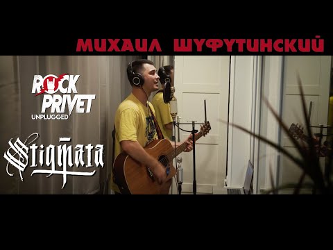 Михаил Шуфутинский / Stigmata - 3 Сентября / Сентябрь (Unplugged Cover by ROCK PRIVET)