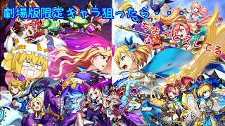 【ゆっくり実況】【モンスト実況】劇場版ルシファー絶望の夜明けガチャ回していきます！！