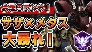 ランク上げるならサザビーメタ構成がめちゃやりやすい！【ガンエボ】