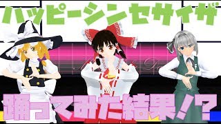 【東方MMD】霊夢、魔理沙、妖夢がハッピーシンセサイザを踊ってみた結果！？