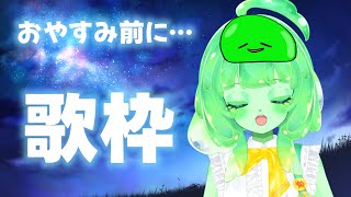 【歌枠/VTuber】おやすみ前に歌うすら🌙✨ 眠る前に聴いてすら【スラたん】