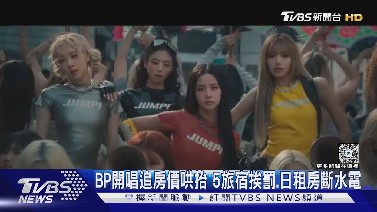 BLACKPINK將開唱! 高雄5旅宿「哄抬房價」重罰 日租房斷水電