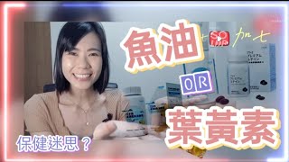 【保健迷思】究竟吃了魚油還需要再補充葉黃素嗎？魚油還是葉黃素比較好？