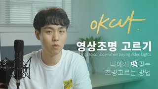 영상조명, 뭘 사지? 나에게 맞는 조명 고르기 [OK CUT]