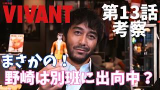 【VIVANT/第13話】野崎は潜入捜査中のダブルスパイ？【ドラマ考察 堺雅人 阿部寛 二宮和也 役所広司 二階堂ふみ 松坂桃李 花岡すみれ 富栄ドラム 濱田岳  TBS 日曜劇場 視聴率】