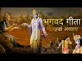 भगवत गीता आसान हिंदी भाषा में ग्यारहव�
