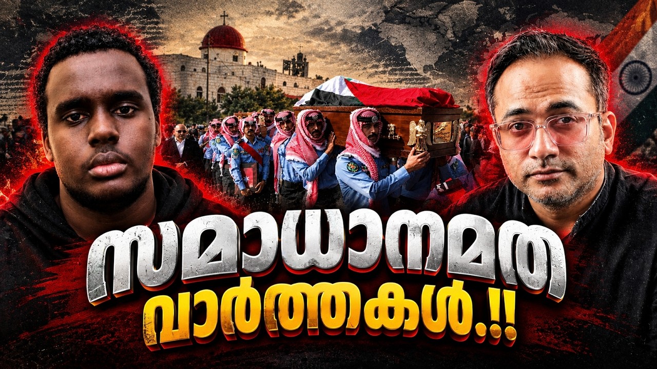 ജോർദാനിൽ സംഭവിച്ചത്…