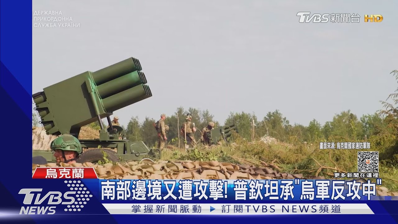 巴赫姆特、南部邊境都遭攻擊! 普欽坦承「烏軍反攻中」